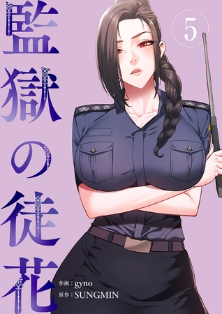 監獄の徒花【電子単行本版】５