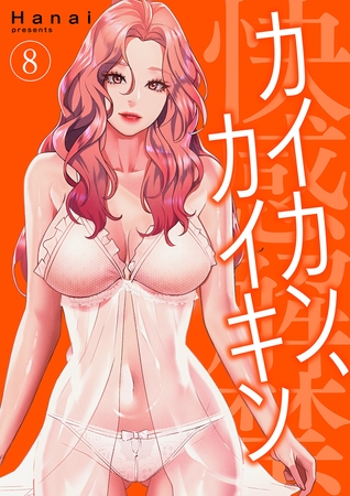 カイカン、カイキン【電子単行本版】８