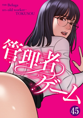 管理者ゲーム４５