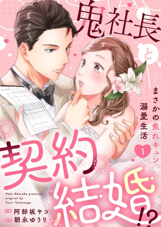 鬼社長と契約結婚！？〜まさかの焦れキュン溺愛生活【電子単行本版】１