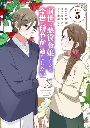 前世は悪役令嬢でしたが、今世は穏やかに過ごしたい 5