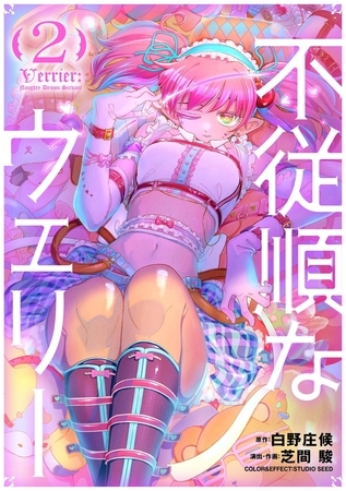 不従順なウェリー 2