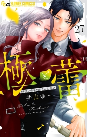 極と蕾～極道と恋を知らない人妻と～【マイクロ】 27