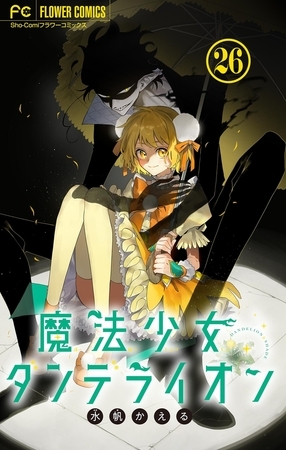魔法少女ダンデライオン【マイクロ】 26