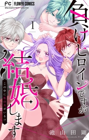 負けヒロインですが結婚します～この中に私の夫がいる!?～【マイクロ】 1