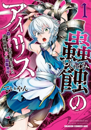 蟲蝕のアイリス 〜蟲にカラダを作り変えられた追放冒険者♀の蟲毒無双〜 1