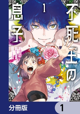 不死王の息子【分冊版】　1
