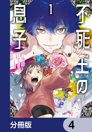 不死王の息子【分冊版】　4