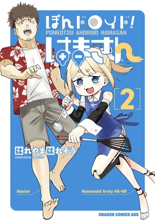 ぽんドロイド！ はまさん 2