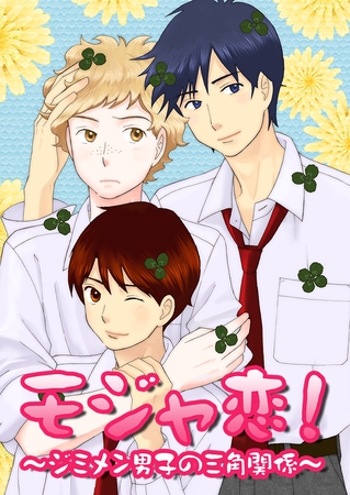 モジャ恋！～ジミメン男子の三角関係～(1)