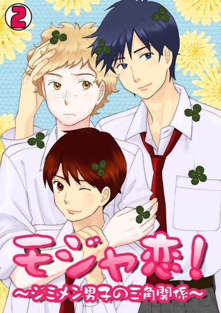 モジャ恋！～ジミメン男子の三角関係～(2)