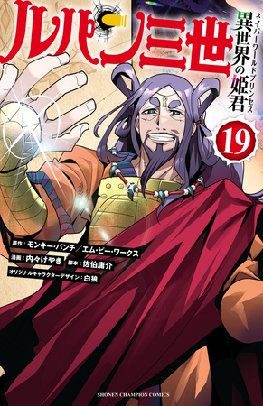 ルパン三世 異世界の姫君　19