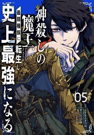 神殺しの魔王、最弱種族に転生し史上最強になる 5巻