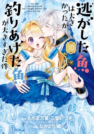 逃がした魚は大きかったが釣りあげた魚が大きすぎた件（コミック） 10巻