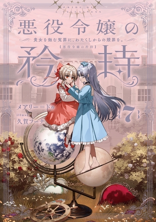 悪役令嬢の矜持　7　～貴女を蝕む冤罪に、わたくしからの贖罪を。～