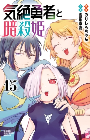 気絶勇者と暗殺姫【電子単行本】　15