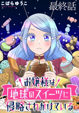 お嬢様は地球のスイーツに侵略されかけている WEBコミックガンマぷらす連載版 最終話