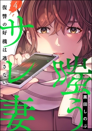 嗤うサレ妻 復讐の好機は逃さない　（4）