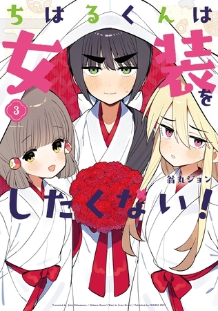 ちはるくんは女装をしたくない！ 3巻