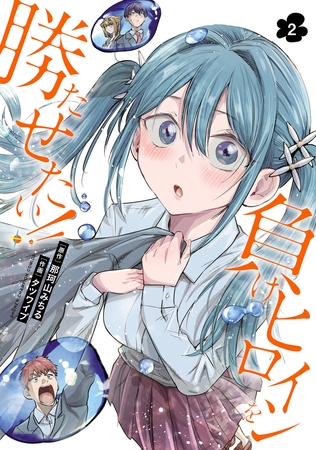 負けヒロインを勝たせたい！！　2