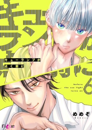 キューランプが点く前に 6