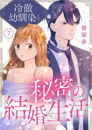 冷徹幼馴染と秘密の結婚生活 7