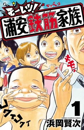 モーレツ！浦安鉄筋家族　1