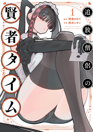 追放僧侶の賢者タイム　1