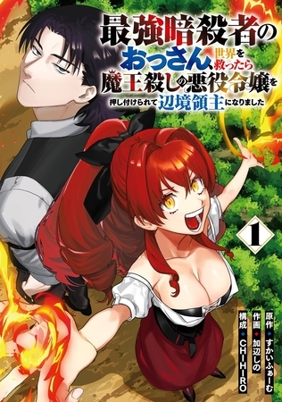 最強暗殺者のおっさん、世界を救ったら魔王殺しの悪役令嬢を押し付けられて辺境領主になりました 1巻