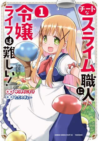 チートなスライム職人に令嬢ライフは難しい！ (1)