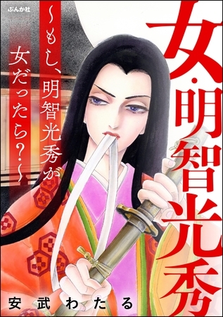 女・明智光秀 ～もし、明智光秀が女だったら？～