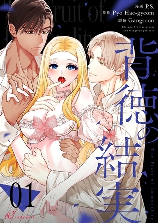 背徳の結実（フルカラー） 1