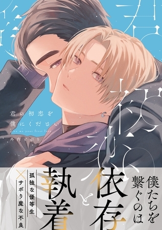 君の初恋を僕にください【電子限定描き下ろし漫画付き】【コミックス版】