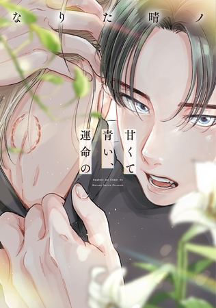甘くて青い、運命の【電子限定おまけ付き】