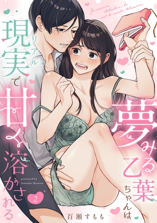 夢みる乙葉ちゃんは現実（リアル）で甘く溶かされる（2）《Lovelicot》