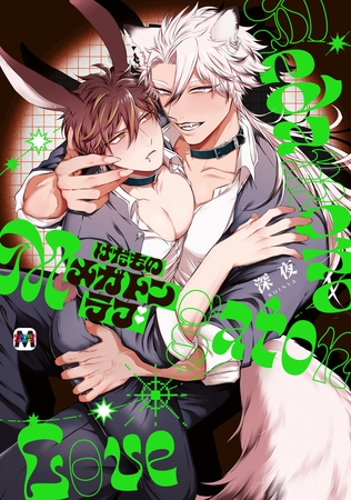 【期間限定　試し読み増量版】けだものメガトンラブ【コミックス版】