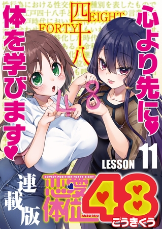 恋愛体位48＜連載版＞11話　絞り芙蓉