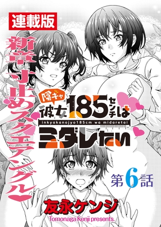 陰キャ彼女185センチはミダレたい＜連載版＞6話　さらば寸止め