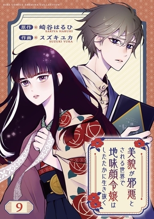 美貌が邪悪とされる世界で地味顔令嬢はしたたかに生き抜く 【分冊版】 9話