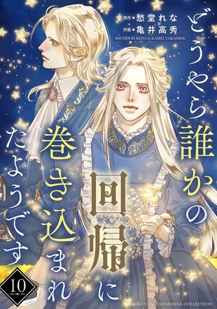 どうやら誰かの回帰に巻き込まれたようです 【分冊版】 10話