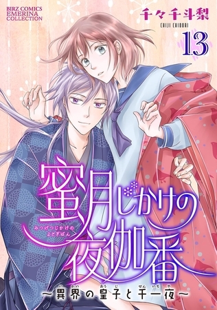 蜜月じかけの夜伽番 〜異界の皇子と千一夜〜 【分冊版】 13話