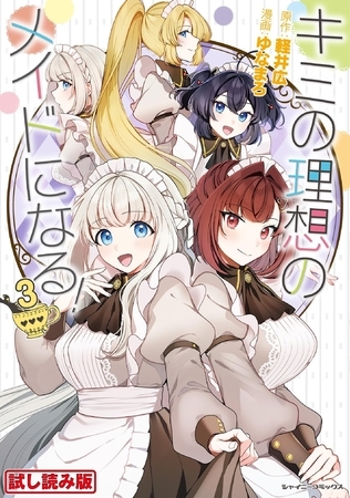 【無料お試し版】キミの理想のメイドになる！3