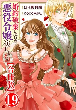 婚約破棄したいので悪役令嬢演じます【合冊版】19