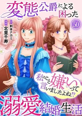 私のこと嫌いって言いましたよね！？変態公爵による困った溺愛結婚生活50
