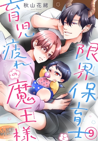 限界保育士と育児疲れの魔王様9