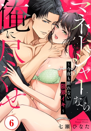 マネージャーなら俺に尽くせ ～今夜も断れない限界イキ～6