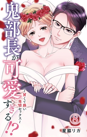 鬼部長が可愛すぎる!?～甘くて熱い発情セックス～8