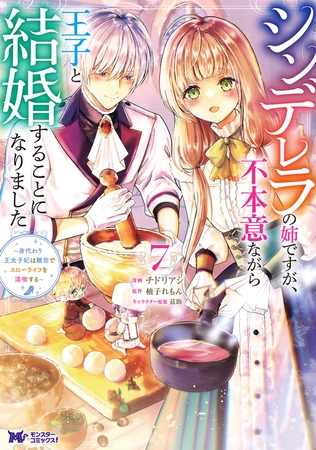 シンデレラの姉ですが、不本意ながら王子と結婚することになりました～身代わり王太子妃は離宮でスローライフを満喫する～（コミック） ： 7