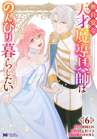 無自覚な天才魔導具師はのんびり暮らしたい（コミック） ： 6