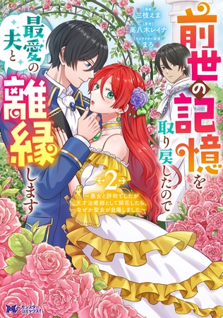 前世の記憶を取り戻したので最愛の夫と離縁します～悪女と評判でしたが天才治癒師として開花したら、なぜか聖女が自爆しました～（コミック） ： 2